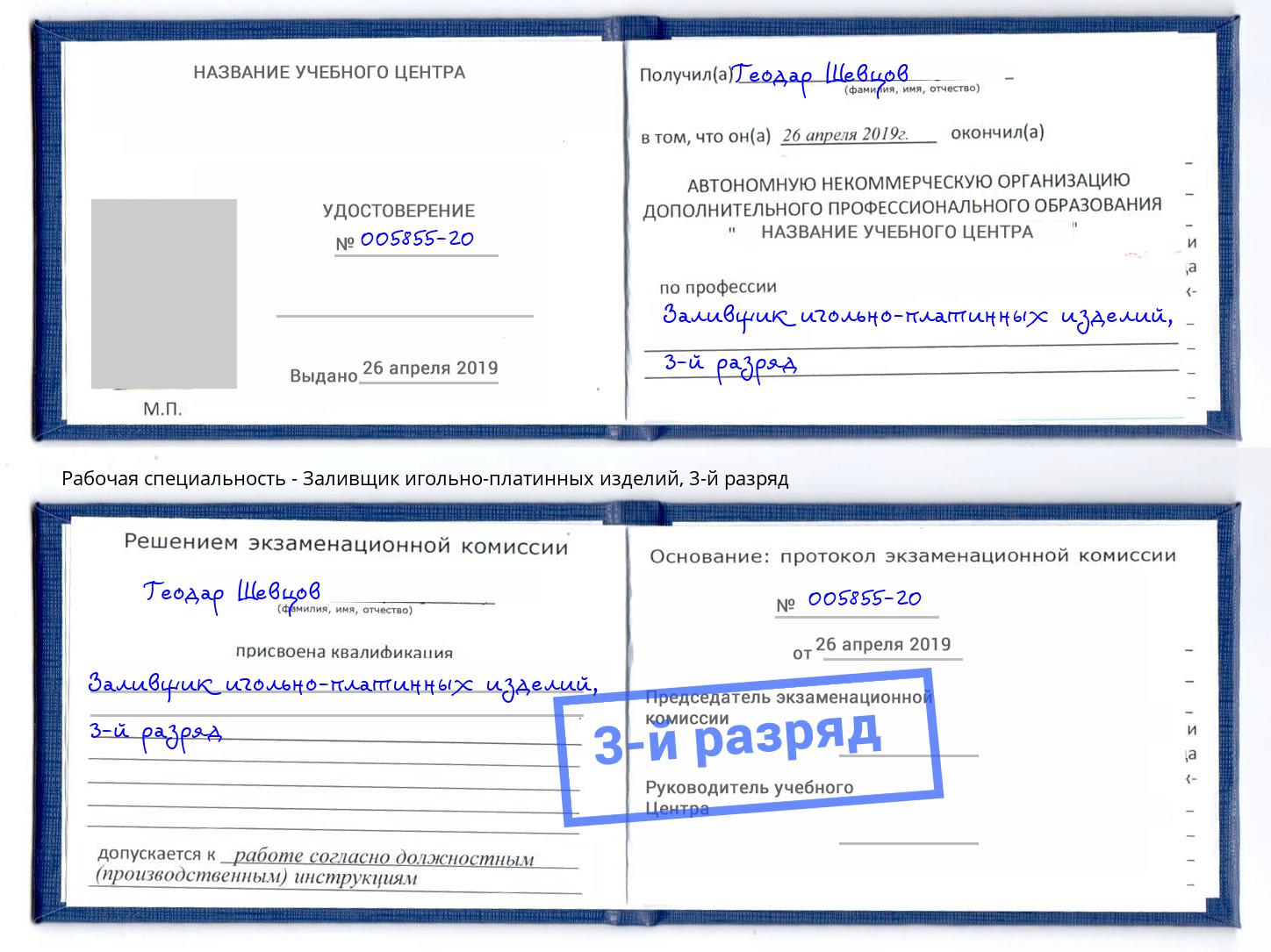 корочка 3-й разряд Заливщик игольно-платинных изделий Лесосибирск