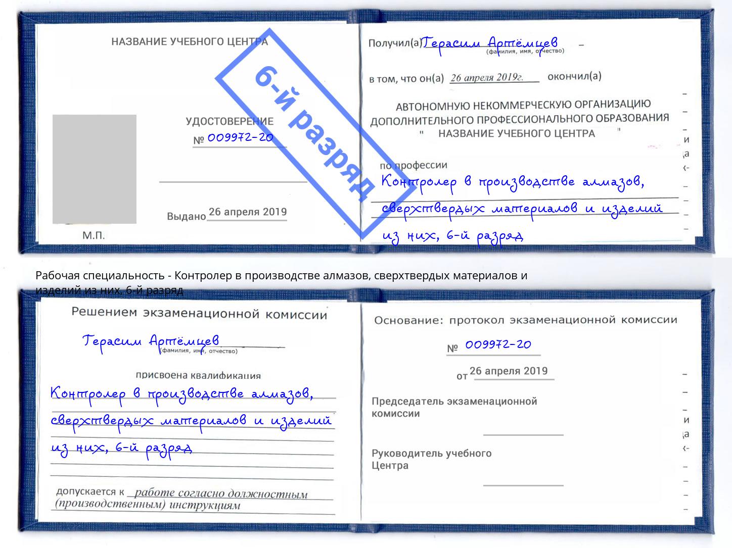 корочка 6-й разряд Контролер в производстве алмазов, сверхтвердых материалов и изделий из них Лесосибирск