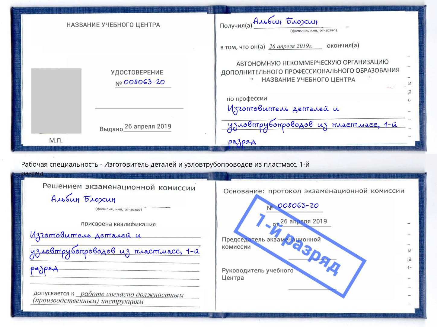 корочка 1-й разряд Изготовитель деталей и узловтрубопроводов из пластмасс Лесосибирск