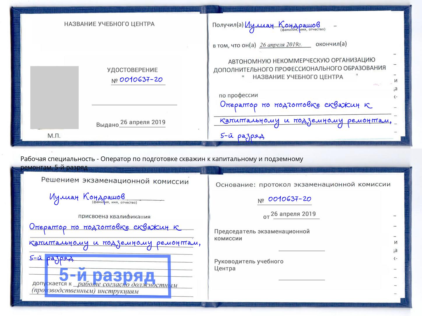 корочка 5-й разряд Оператор по подготовке скважин к капитальному и подземному ремонтам Лесосибирск