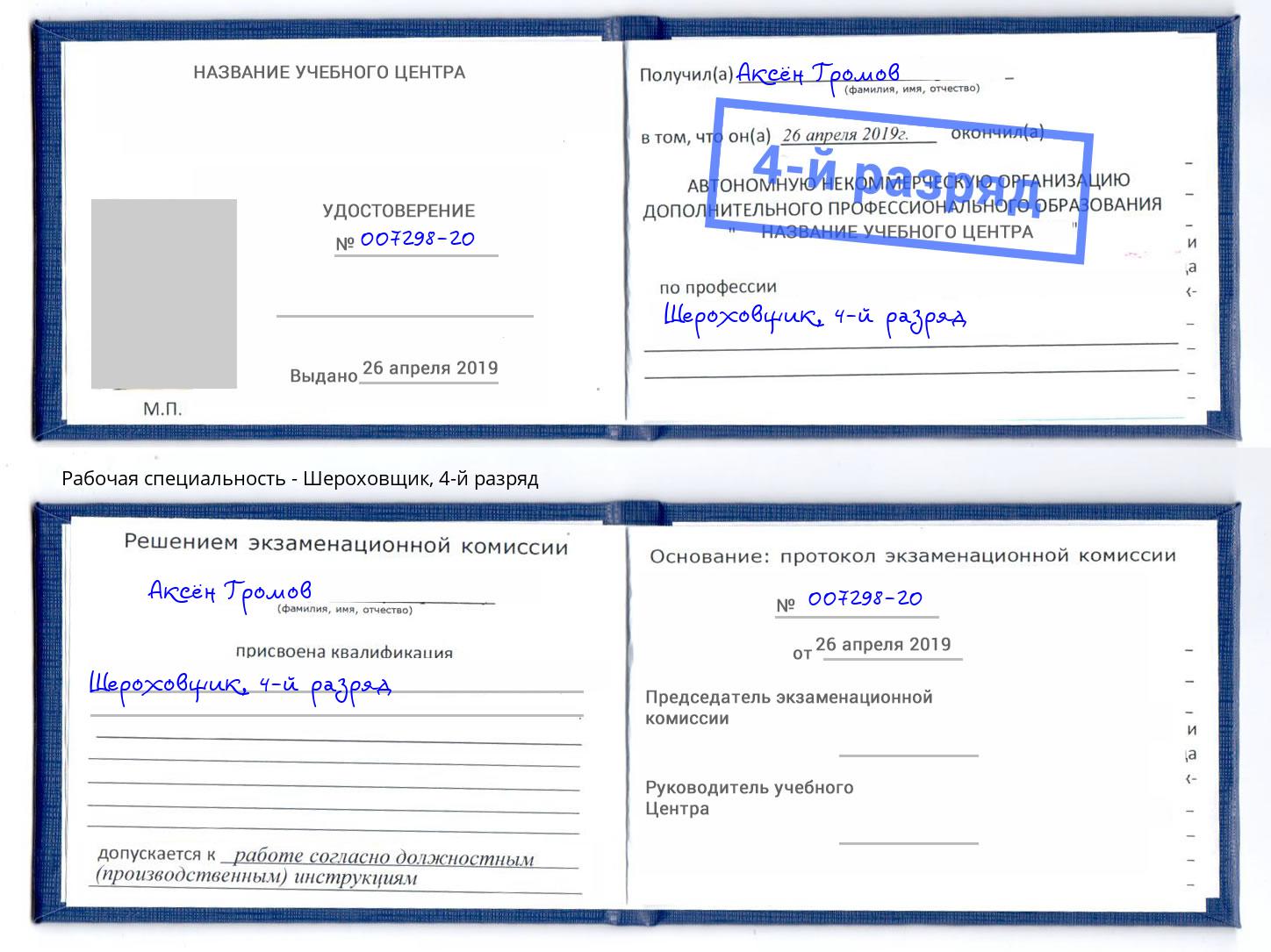 корочка 4-й разряд Шероховщик Лесосибирск