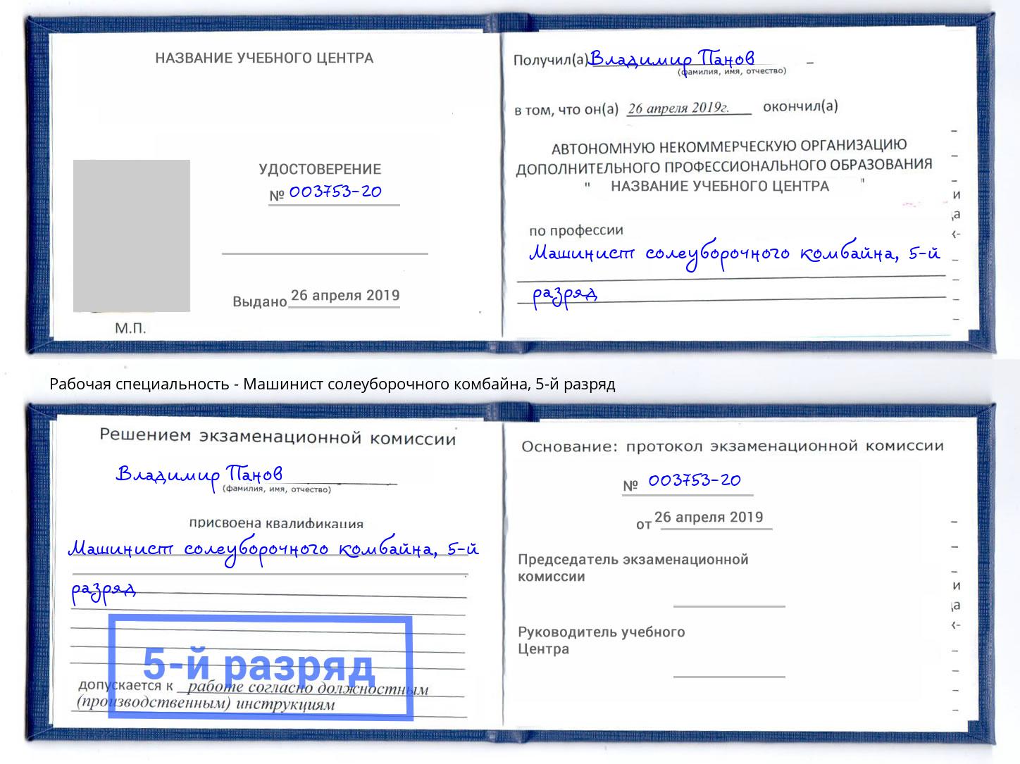 корочка 5-й разряд Машинист солеуборочного комбайна Лесосибирск