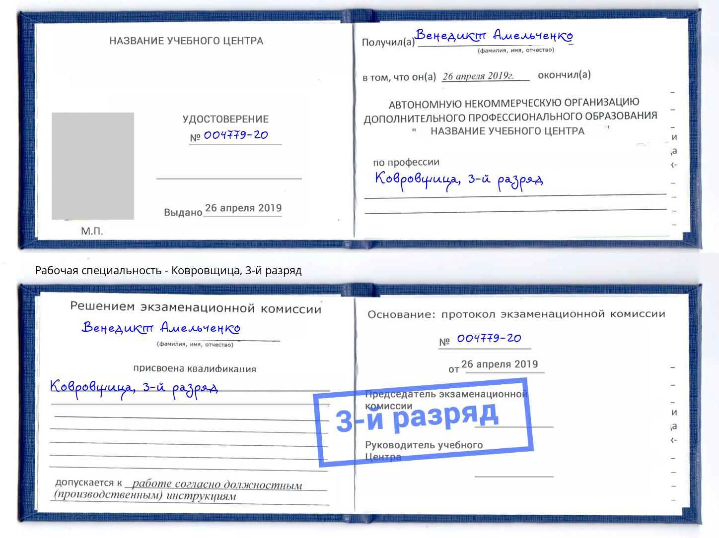 корочка 3-й разряд Ковровщица Лесосибирск