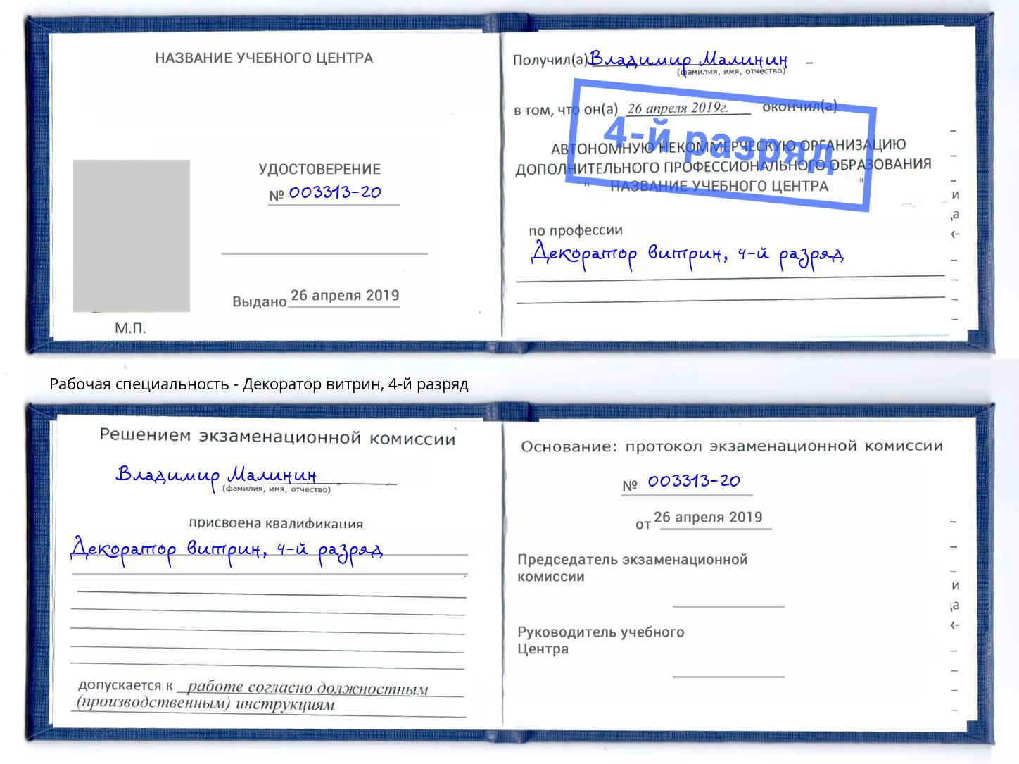 корочка 4-й разряд Декоратор витрин Лесосибирск