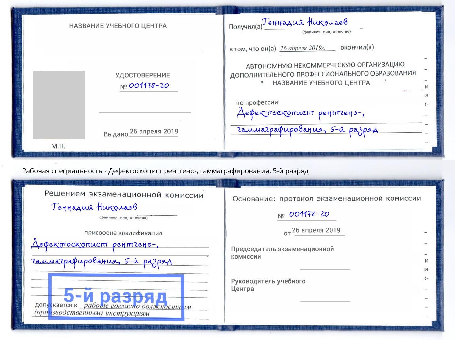 корочка 5-й разряд Дефектоскопист рентгено-, гаммаграфирования Лесосибирск