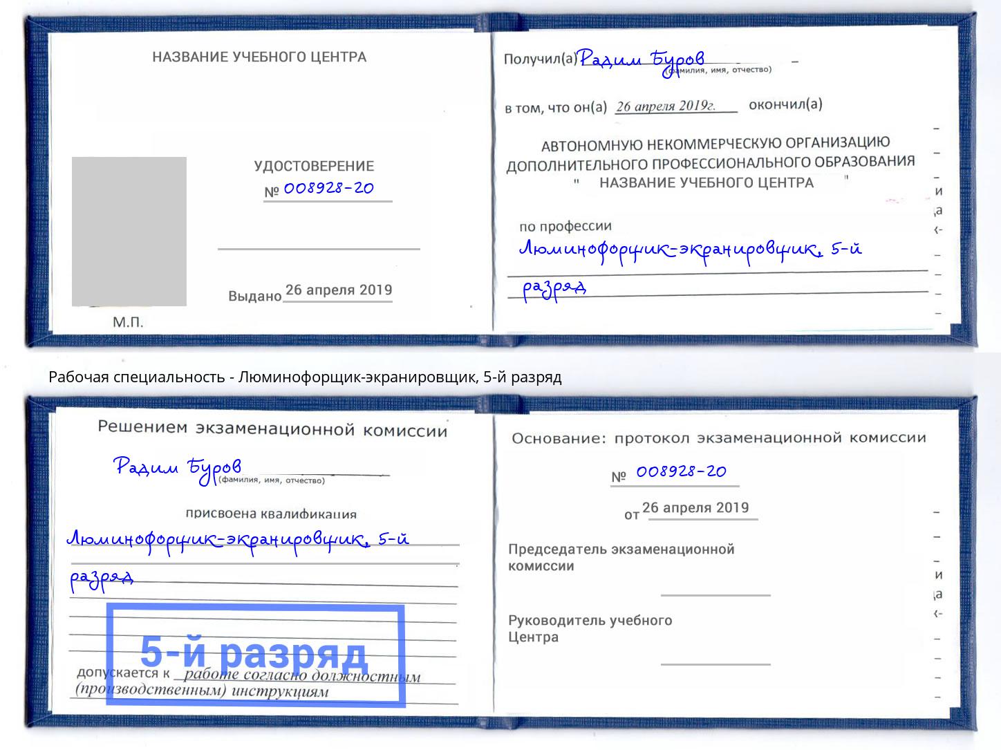 корочка 5-й разряд Люминофорщик-экранировщик Лесосибирск