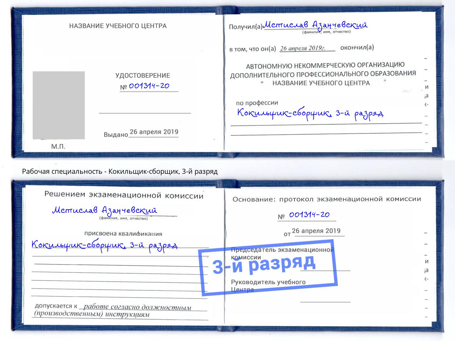 корочка 3-й разряд Кокильщик-сборщик Лесосибирск