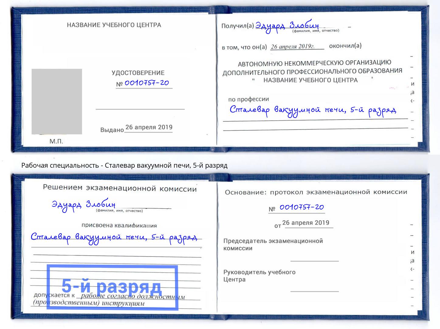 корочка 5-й разряд Сталевар вакуумной печи Лесосибирск