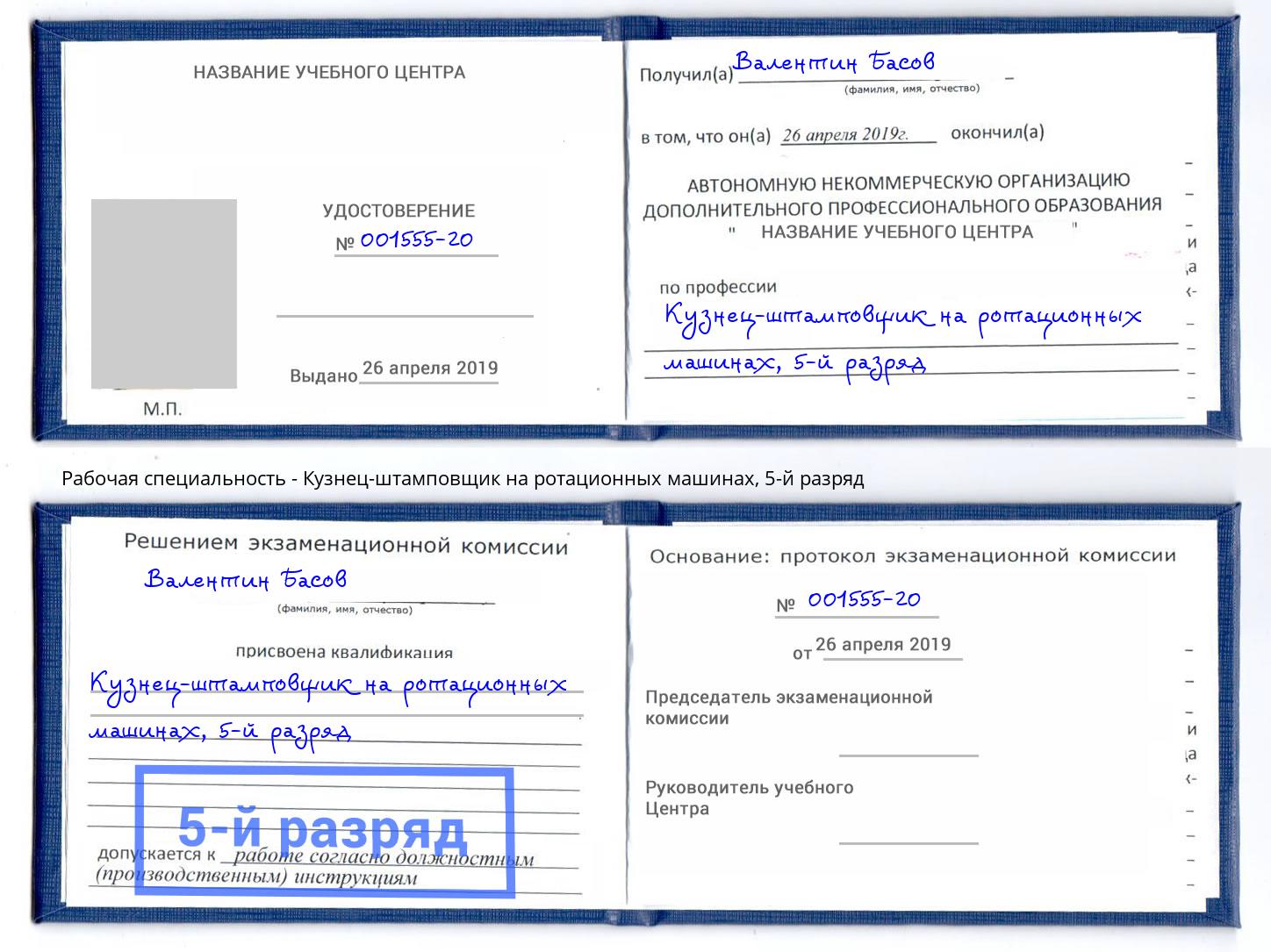 корочка 5-й разряд Кузнец-штамповщик на ротационных машинах Лесосибирск