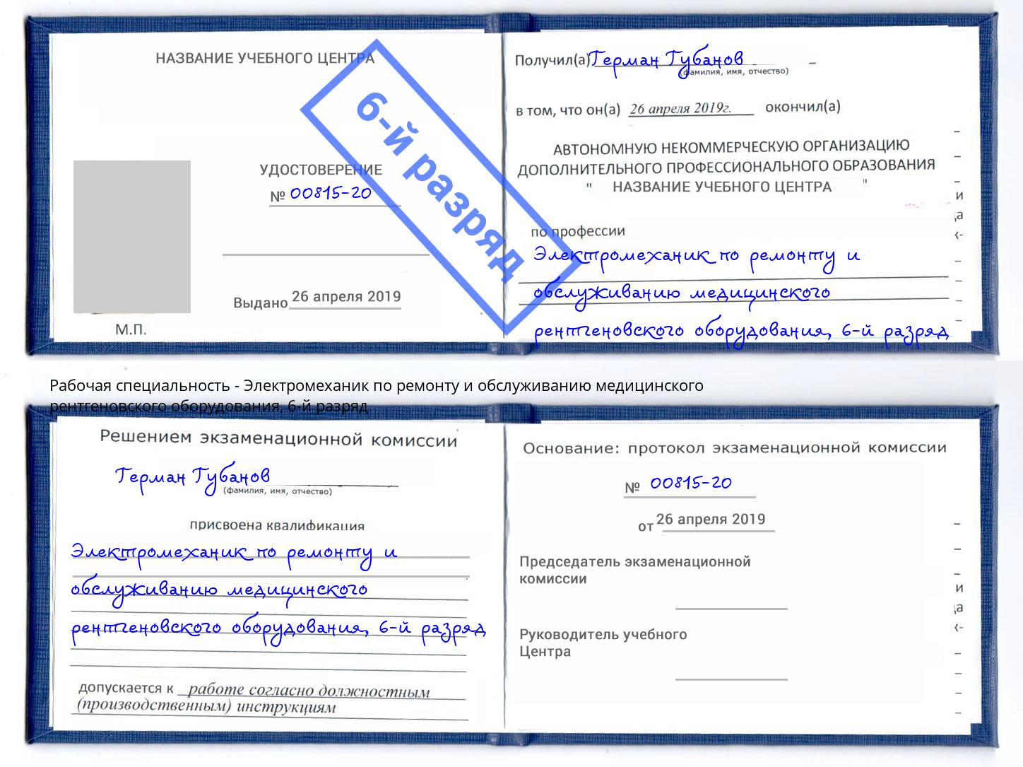 корочка 6-й разряд Электромеханик по ремонту и обслуживанию медицинского рентгеновского оборудования Лесосибирск