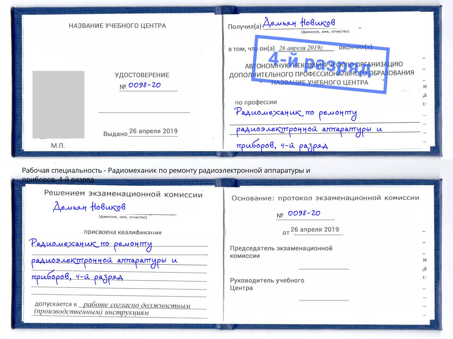 корочка 4-й разряд Радиомеханик по ремонту радиоэлектронной аппаратуры и приборов Лесосибирск