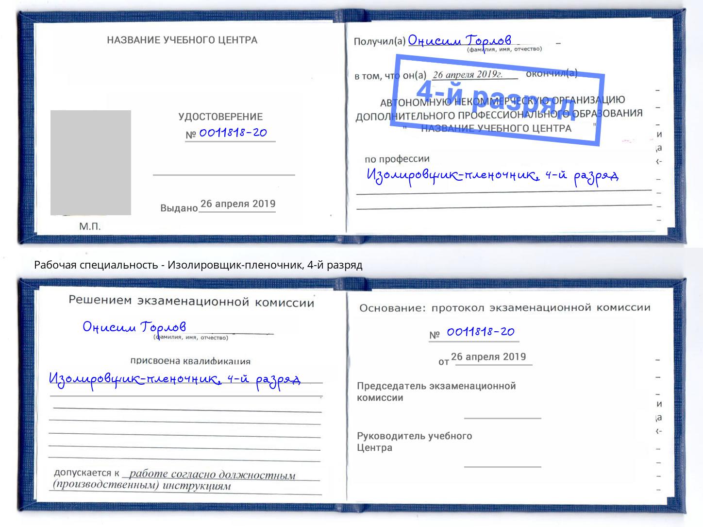 корочка 4-й разряд Изолировщик-пленочник Лесосибирск