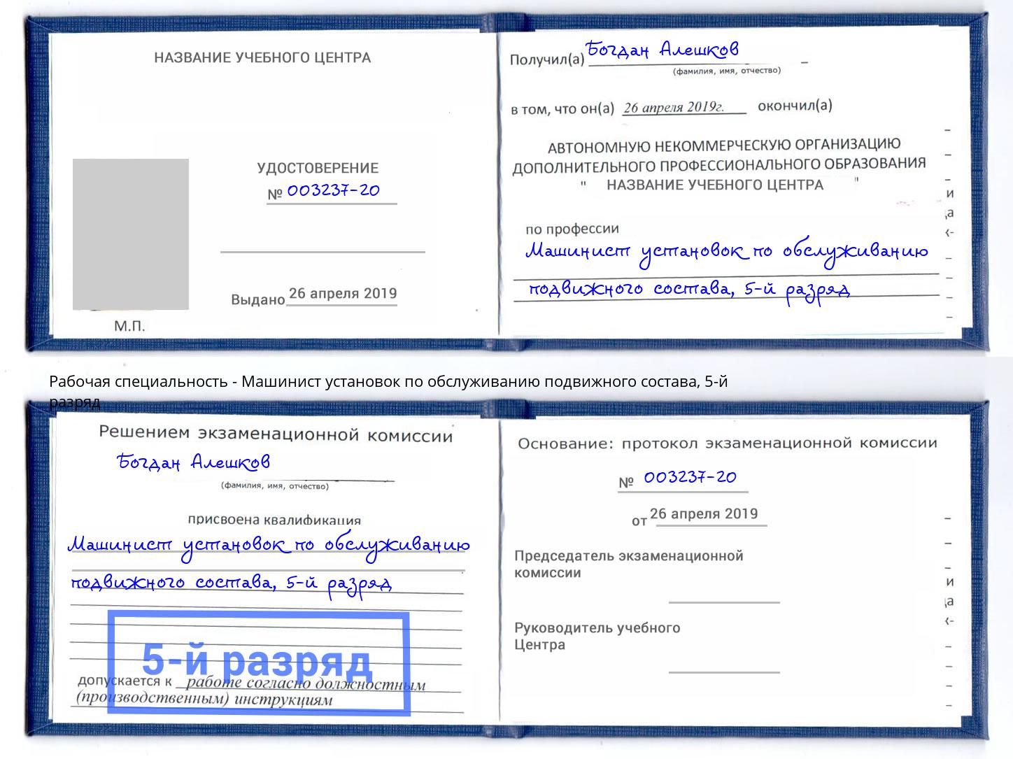 корочка 5-й разряд Машинист установок по обслуживанию подвижного состава Лесосибирск