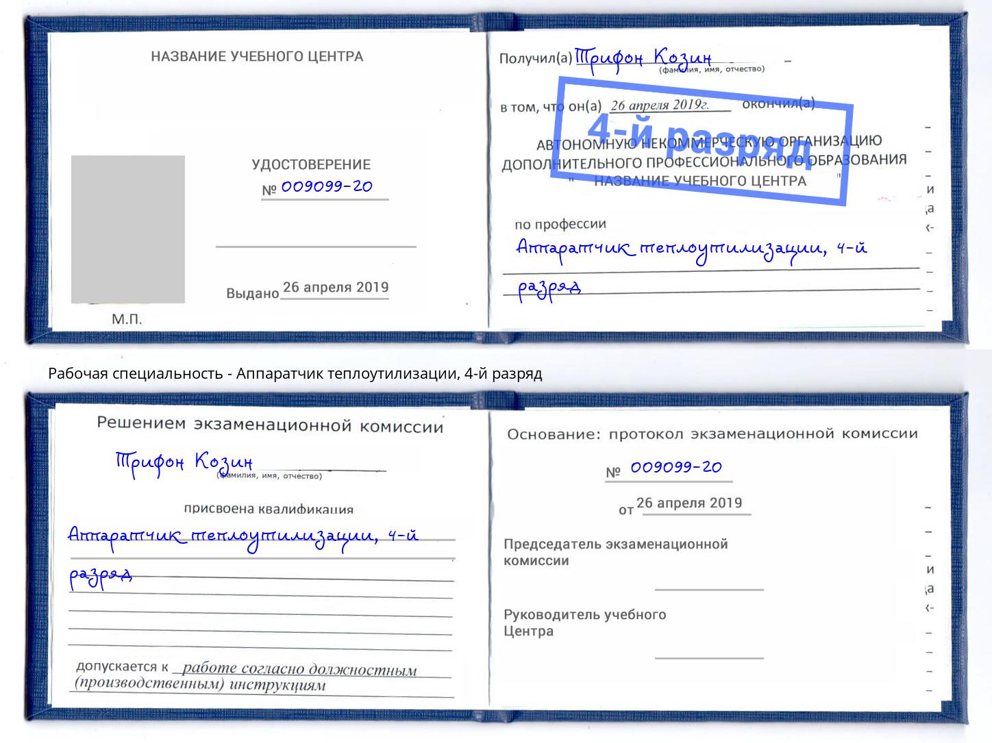 корочка 4-й разряд Аппаратчик теплоутилизации Лесосибирск