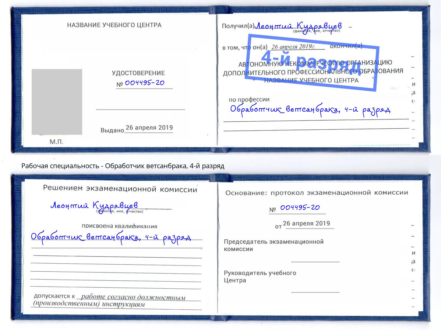 корочка 4-й разряд Обработчик ветсанбрака Лесосибирск