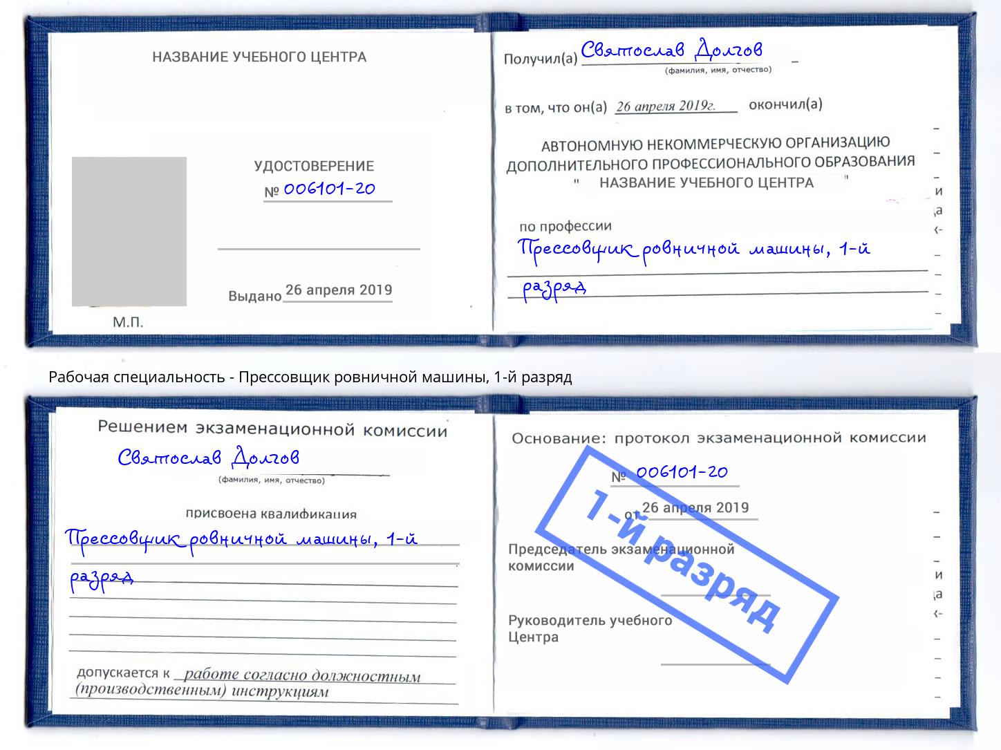 корочка 1-й разряд Прессовщик ровничной машины Лесосибирск