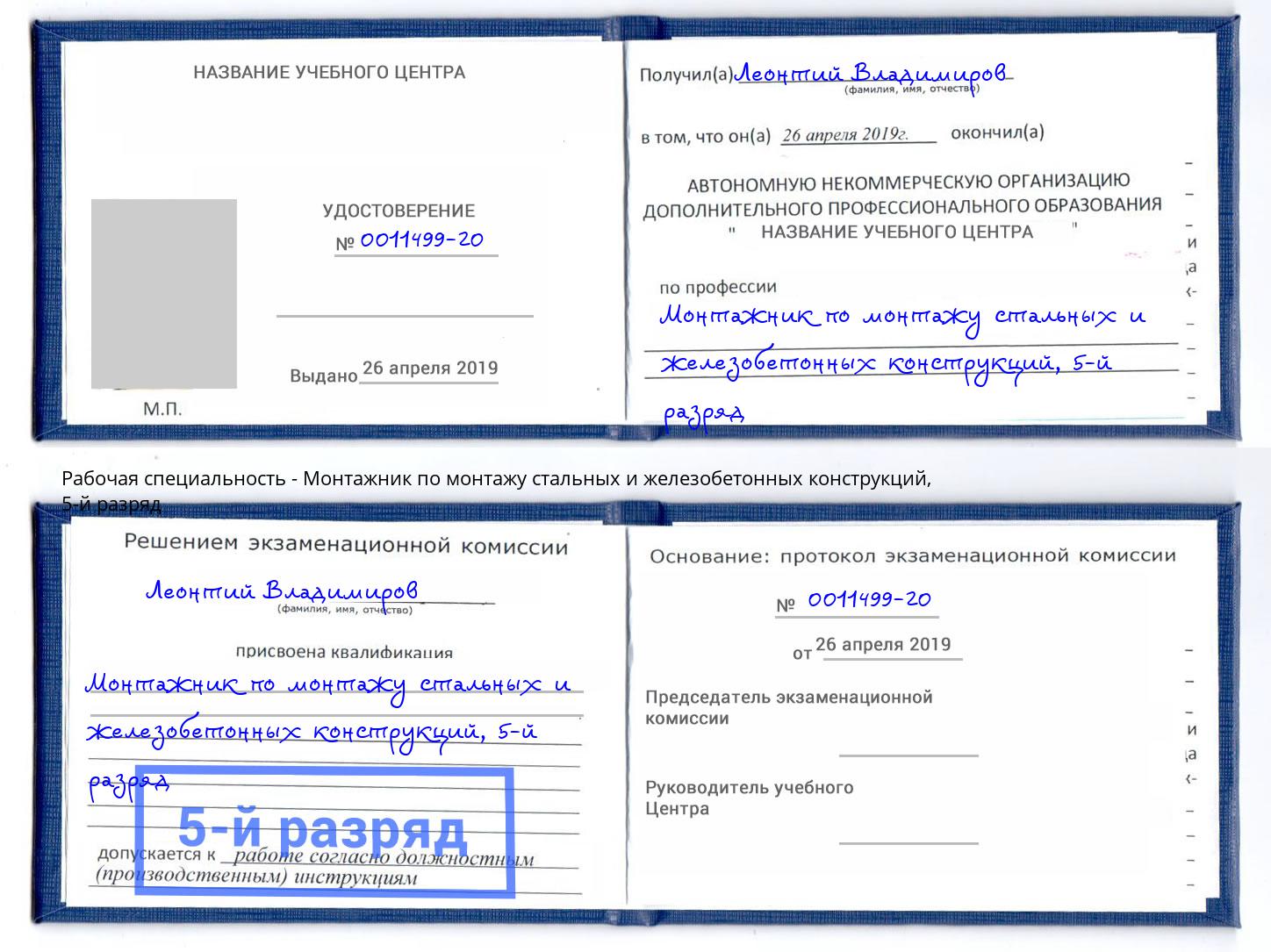 корочка 5-й разряд Монтажник по монтажу стальных и железобетонных конструкций Лесосибирск