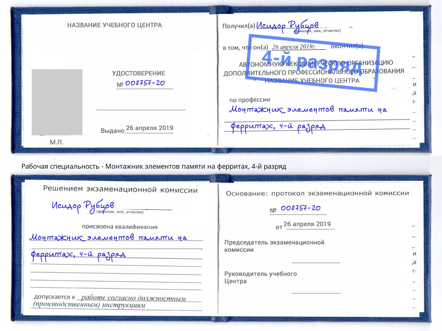 корочка 4-й разряд Монтажник элементов памяти на ферритах Лесосибирск