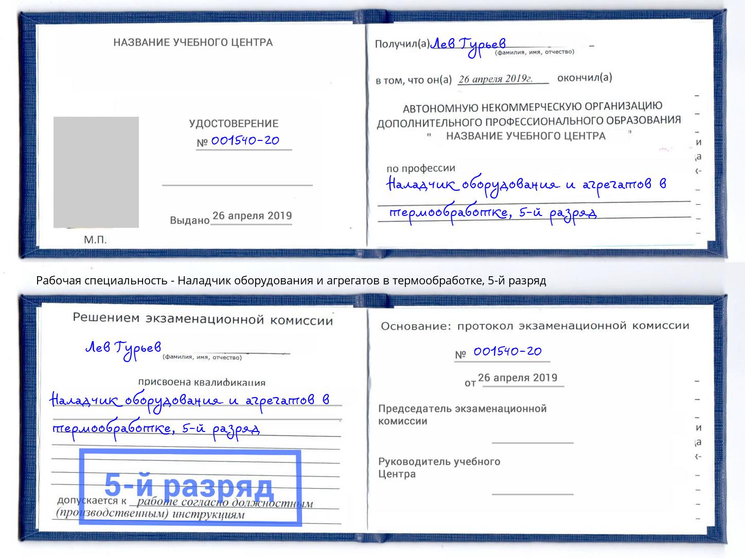 корочка 5-й разряд Наладчик оборудования и агрегатов в термообработке Лесосибирск