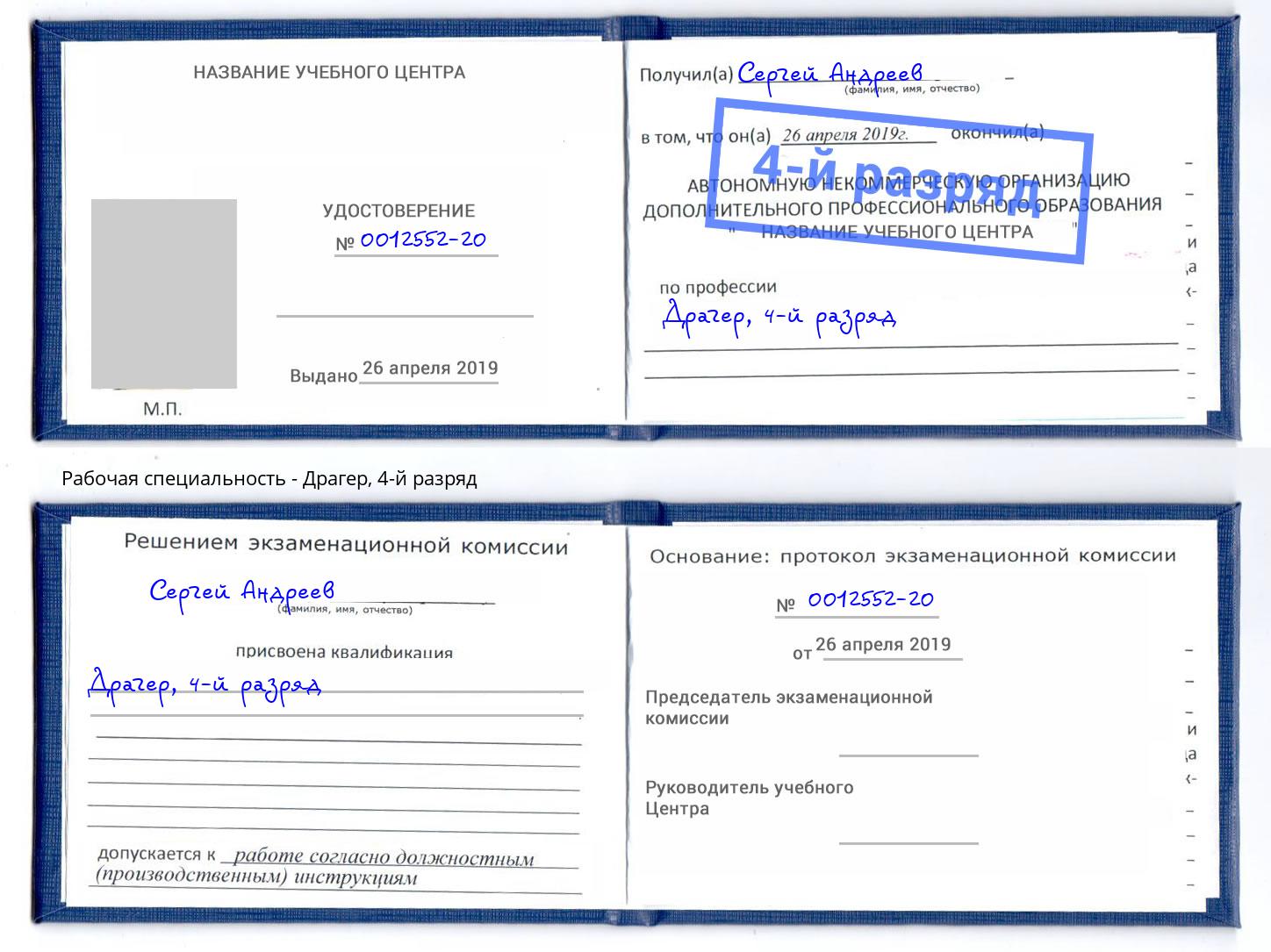 корочка 4-й разряд Драгер Лесосибирск
