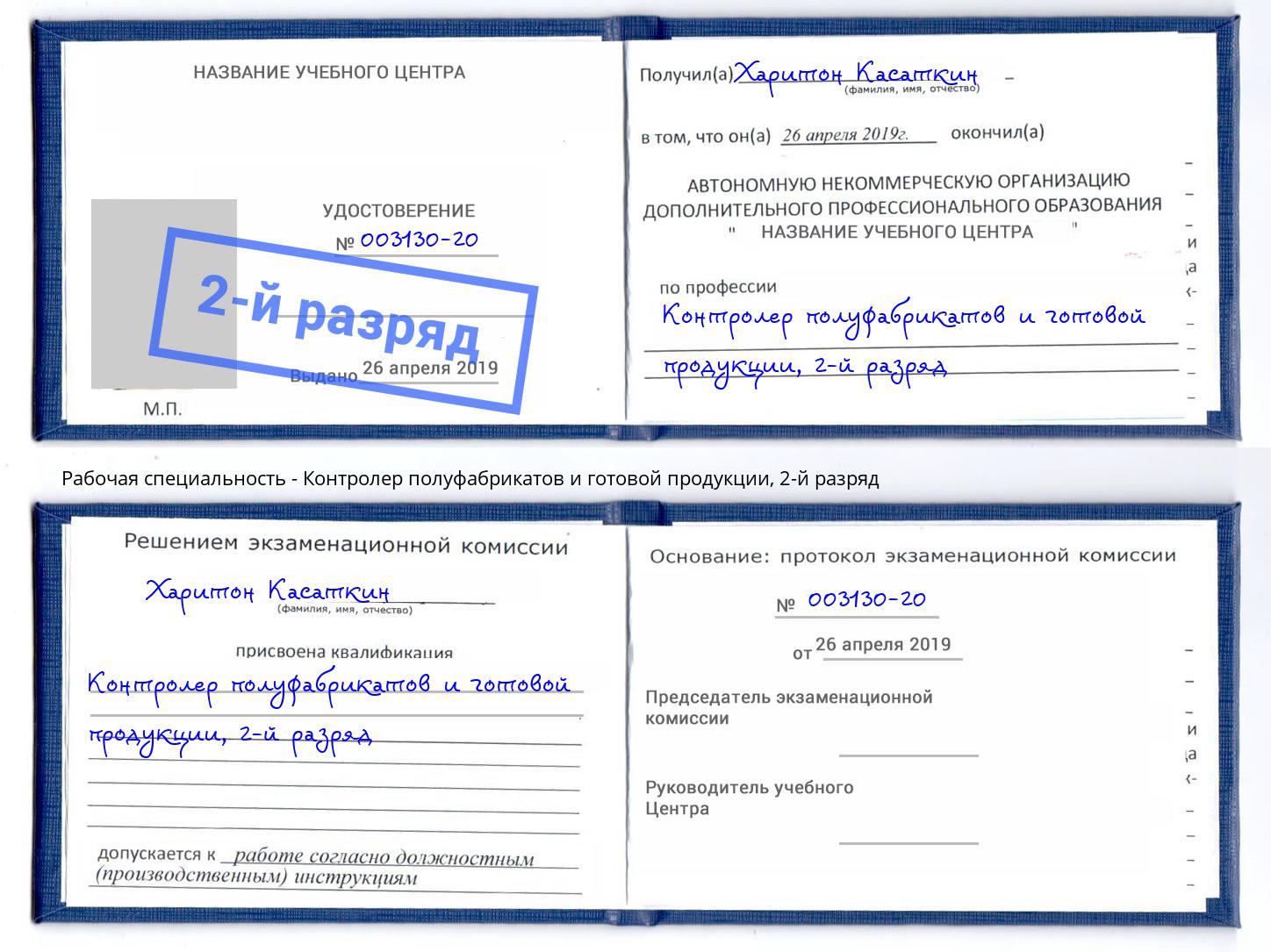 корочка 2-й разряд Контролер полуфабрикатов и готовой продукции Лесосибирск