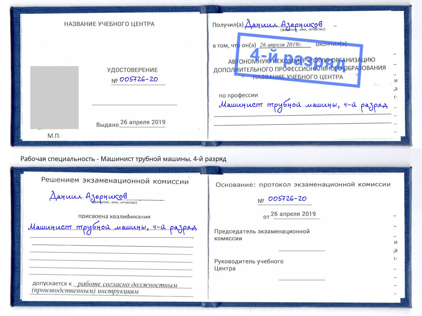 корочка 4-й разряд Машинист трубной машины Лесосибирск