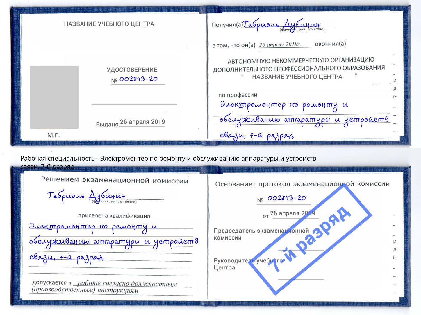 корочка 7-й разряд Электромонтер по ремонту и обслуживанию аппаратуры и устройств связи Лесосибирск