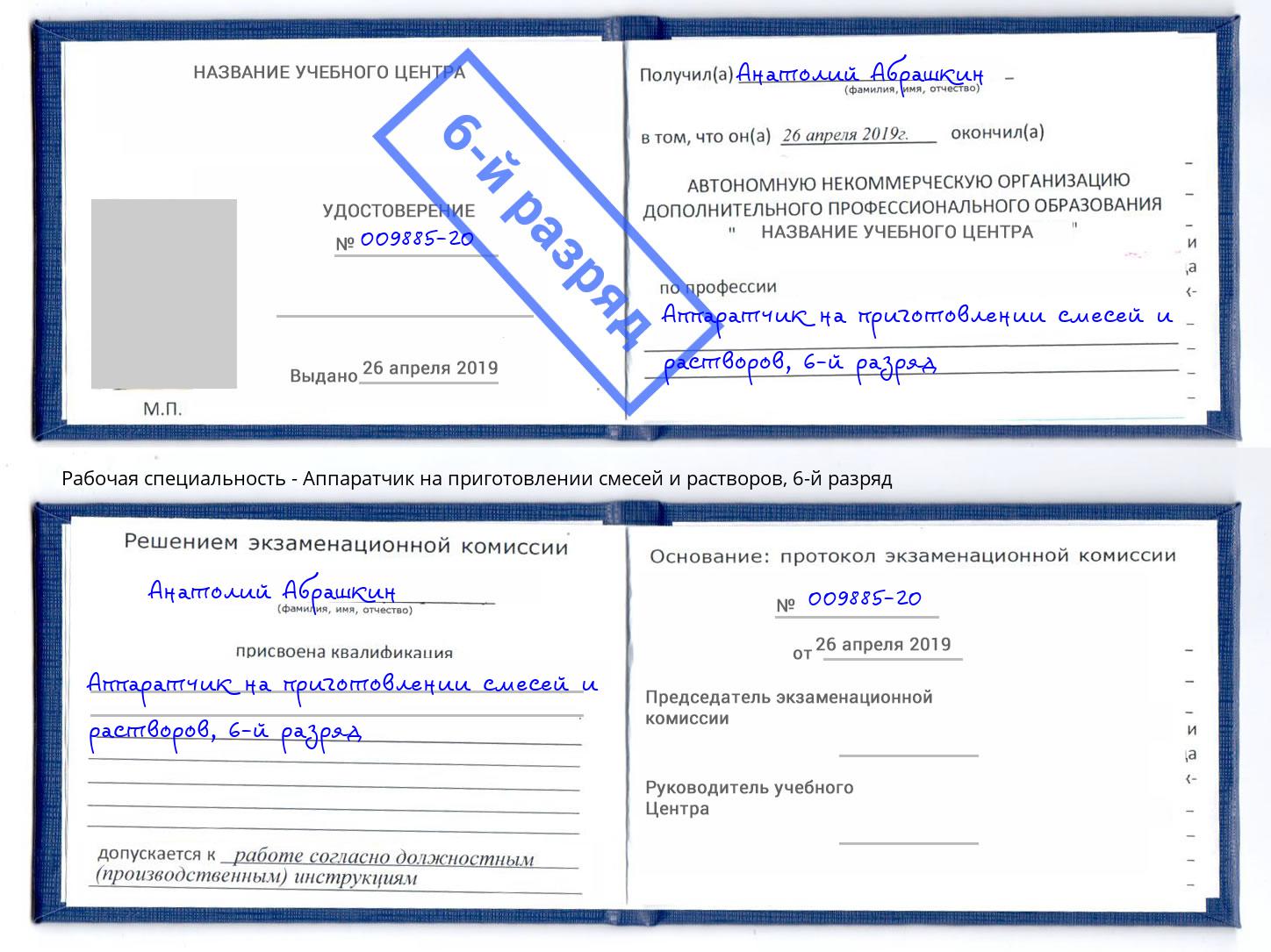 корочка 6-й разряд Аппаратчик на приготовлении смесей и растворов Лесосибирск