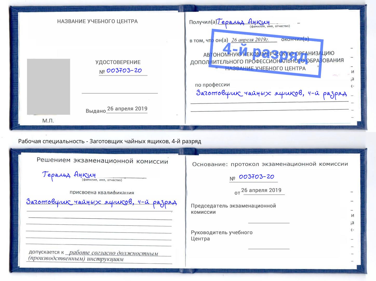 корочка 4-й разряд Заготовщик чайных ящиков Лесосибирск