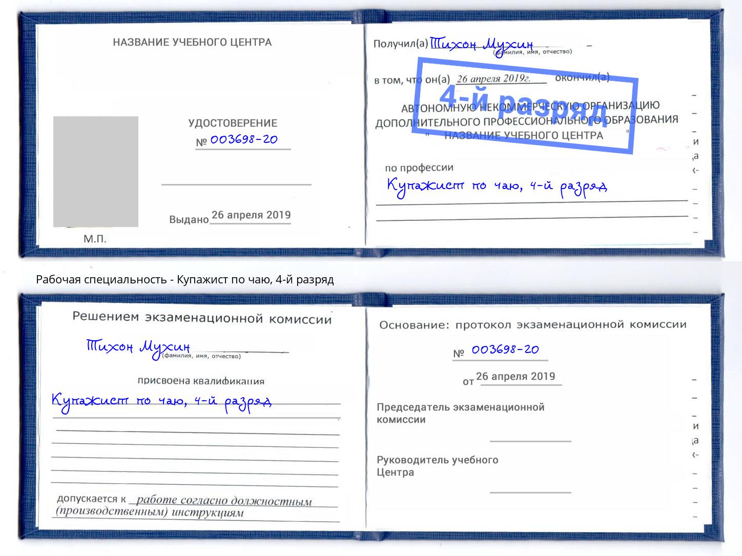 корочка 4-й разряд Купажист по чаю Лесосибирск