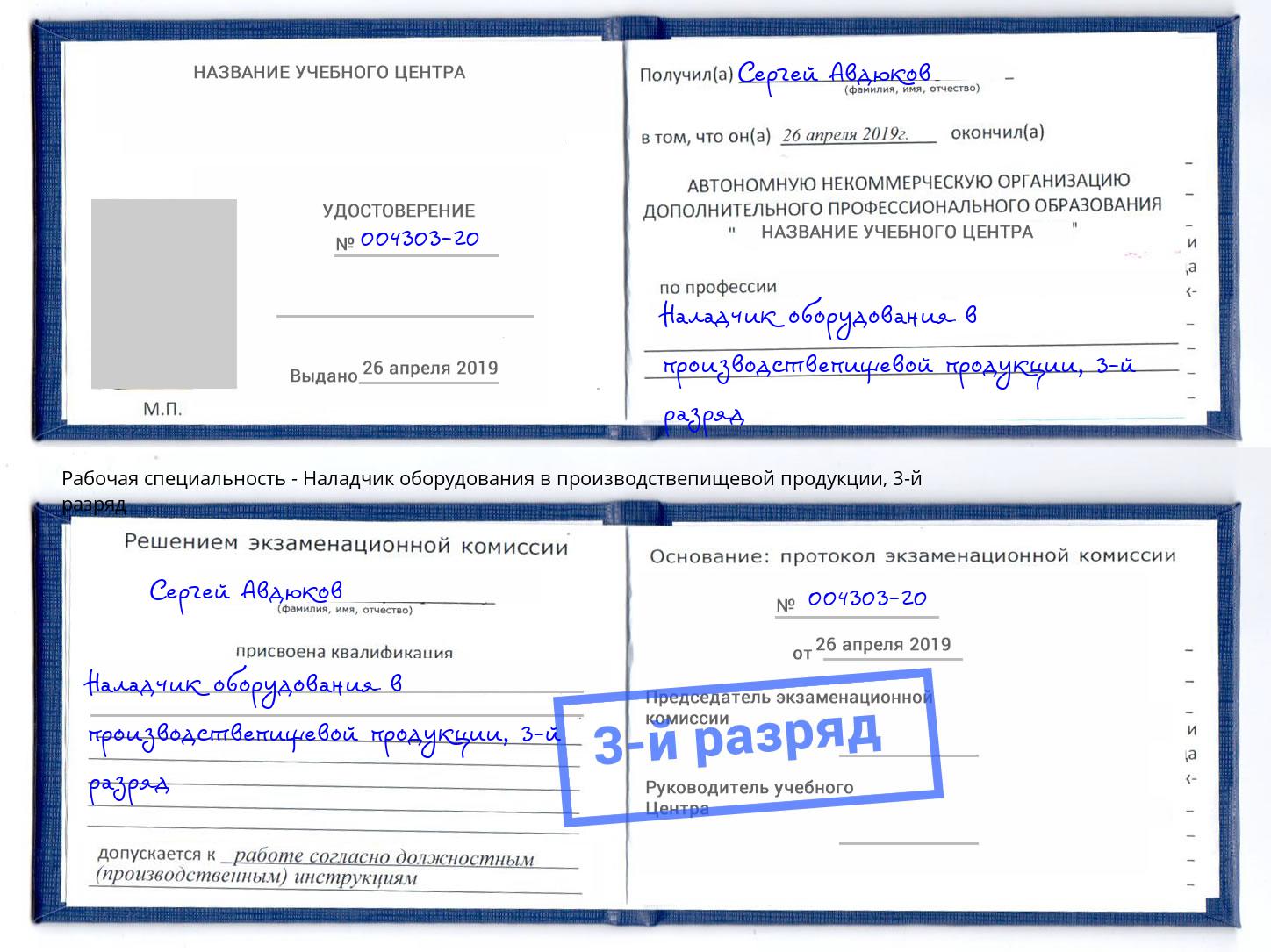 корочка 3-й разряд Наладчик оборудования в производствепищевой продукции Лесосибирск