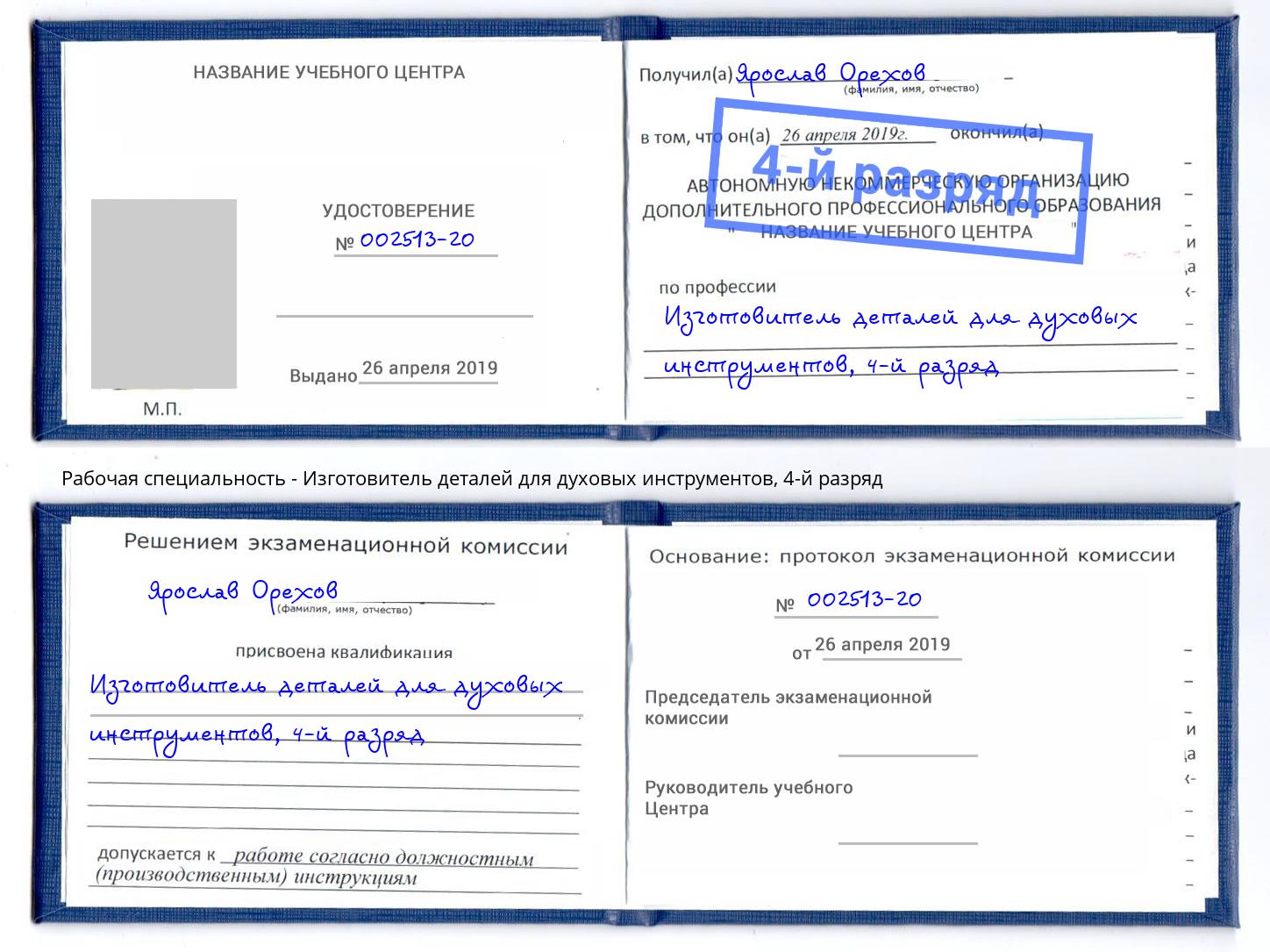 корочка 4-й разряд Изготовитель деталей для духовых инструментов Лесосибирск