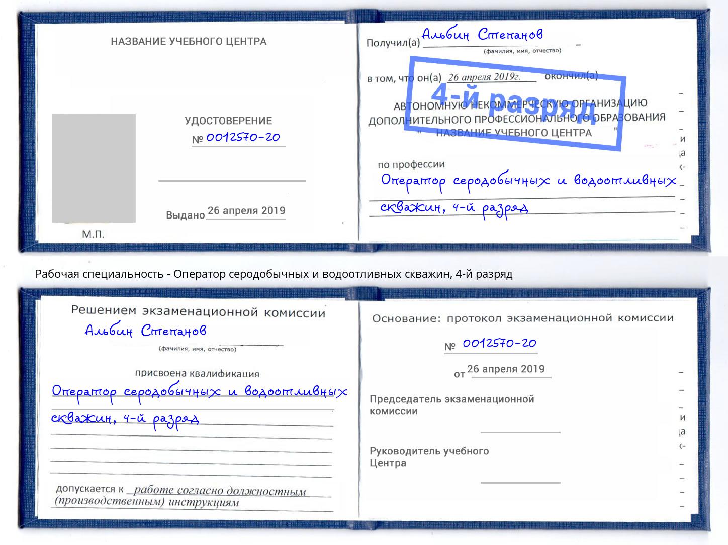 корочка 4-й разряд Оператор серодобычных и водоотливных скважин Лесосибирск