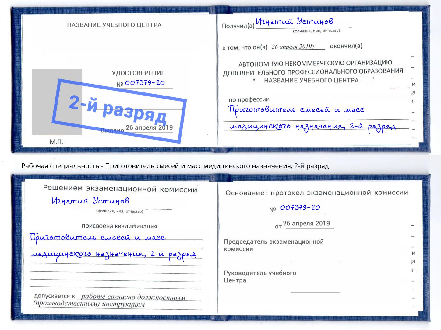 корочка 2-й разряд Приготовитель смесей и масс медицинского назначения Лесосибирск