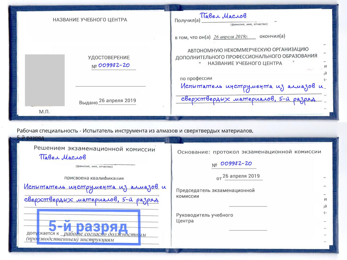 корочка 5-й разряд Испытатель инструмента из алмазов и сверхтвердых материалов Лесосибирск