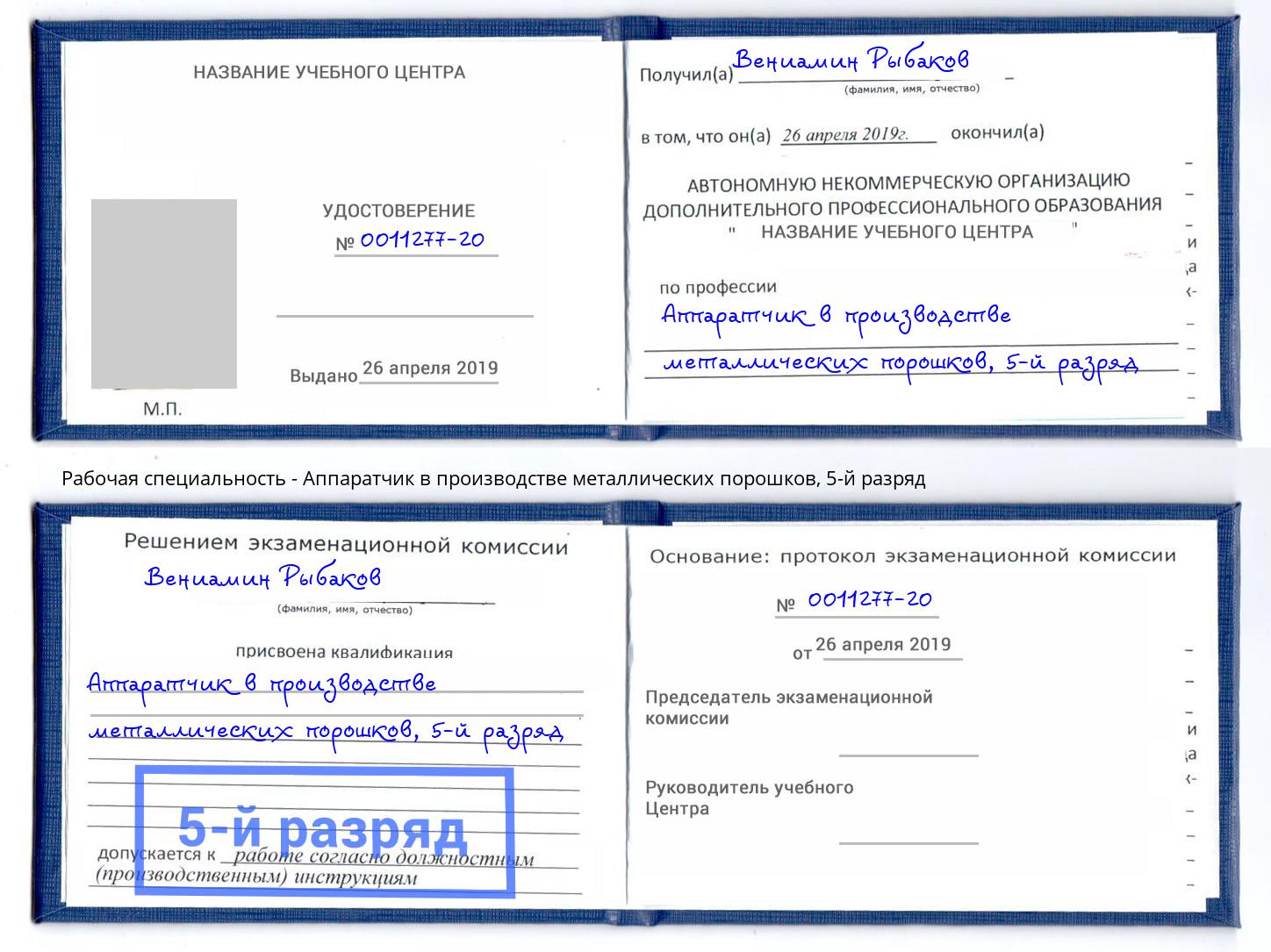 корочка 5-й разряд Аппаратчик в производстве металлических порошков Лесосибирск