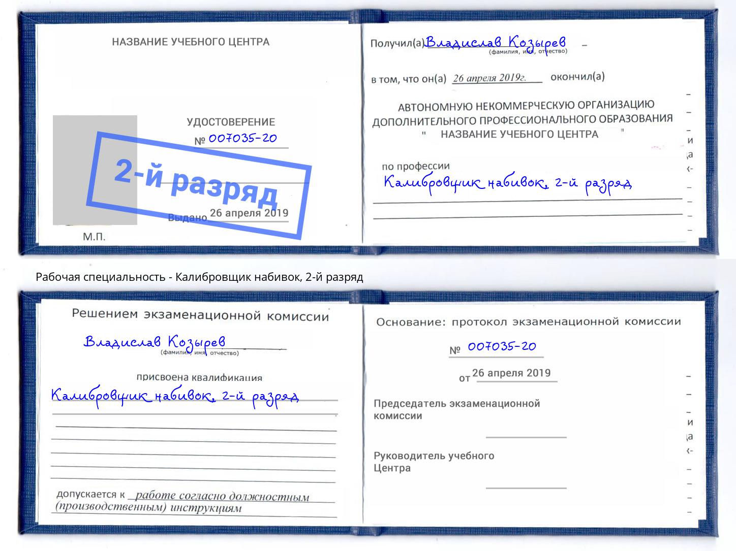 корочка 2-й разряд Калибровщик набивок Лесосибирск