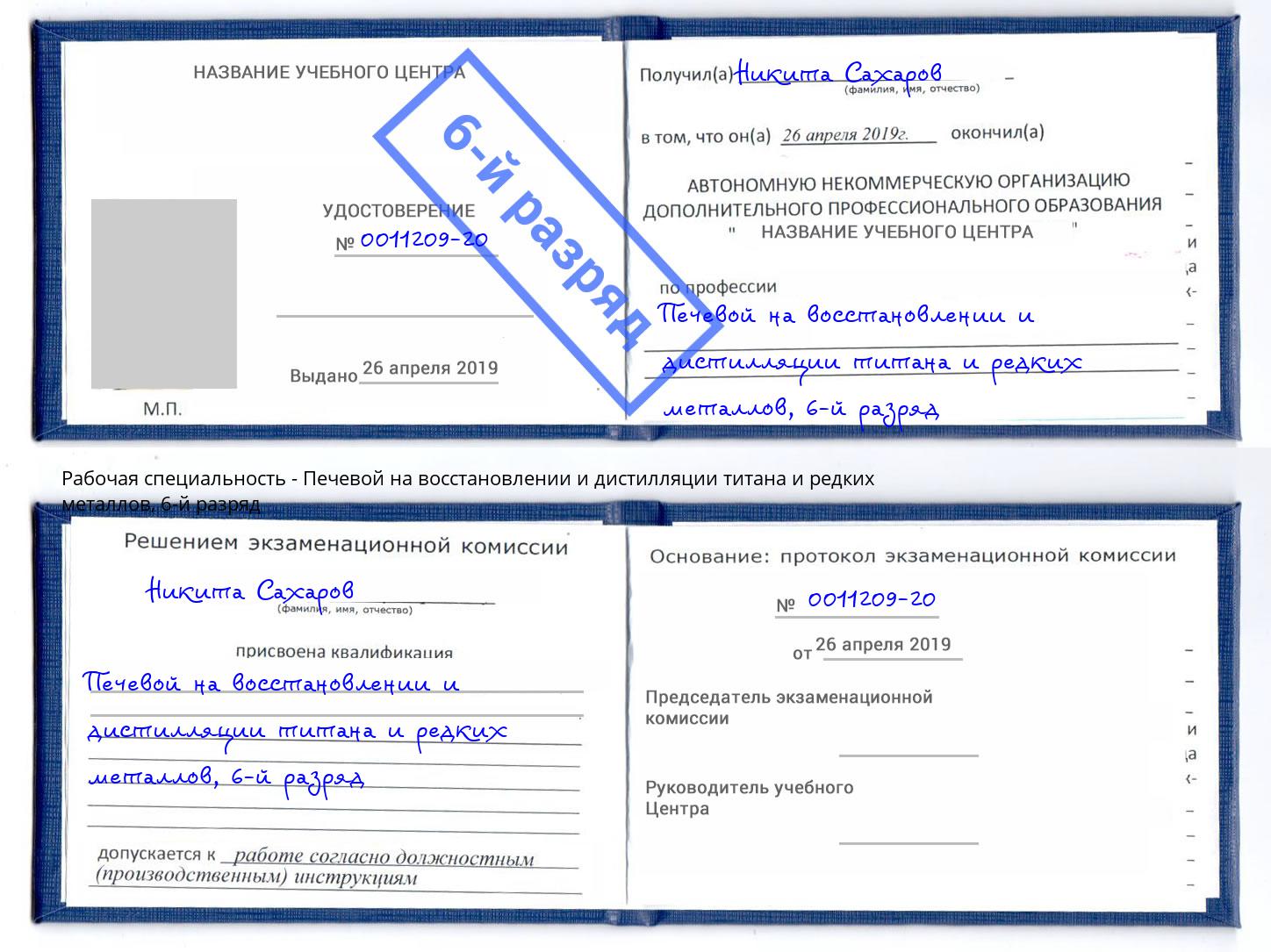 корочка 6-й разряд Печевой на восстановлении и дистилляции титана и редких металлов Лесосибирск