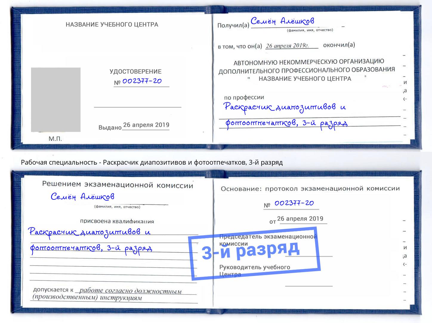 корочка 3-й разряд Раскрасчик диапозитивов и фотоотпечатков Лесосибирск