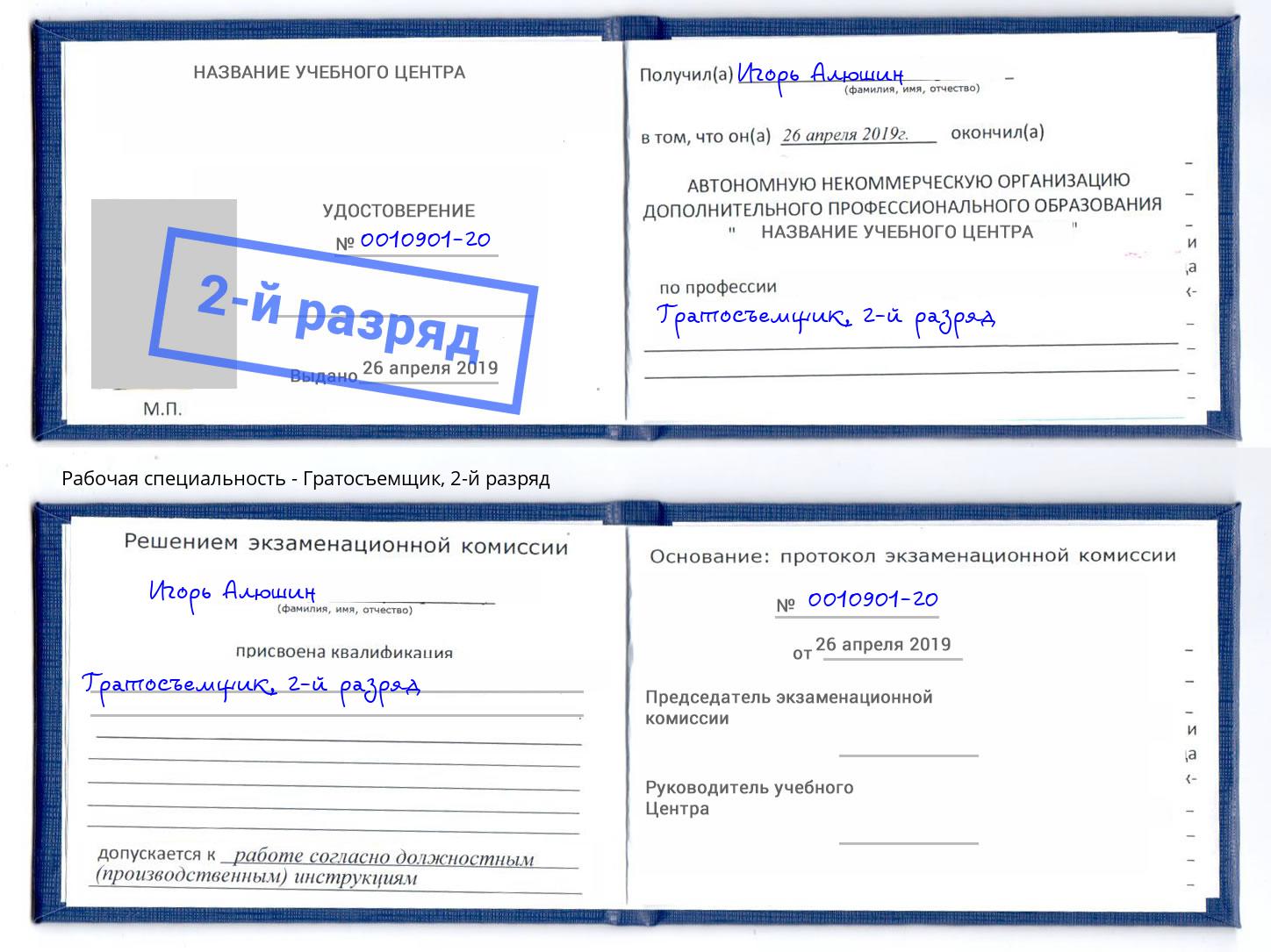 корочка 2-й разряд Гратосъемщик Лесосибирск