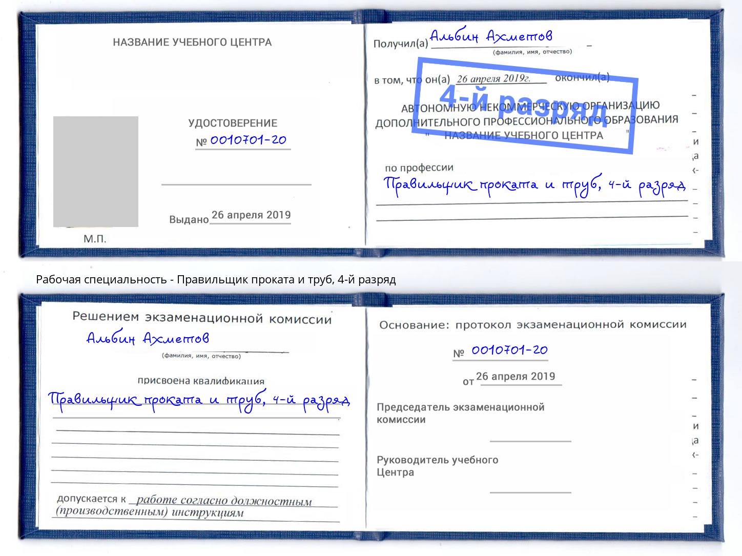 корочка 4-й разряд Правильщик проката и труб Лесосибирск