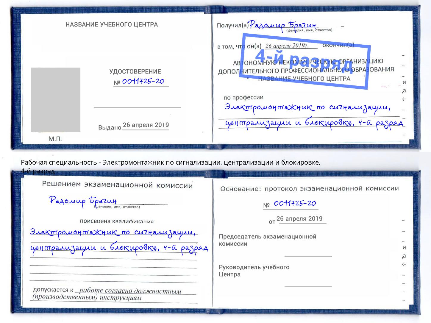 корочка 4-й разряд Электромонтажник по сигнализации, централизации и блокировке Лесосибирск