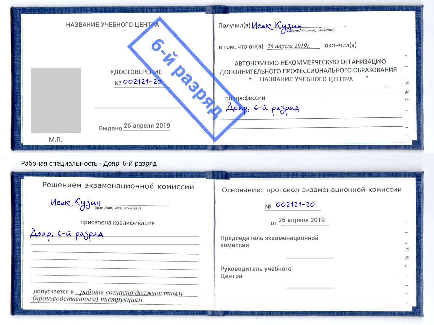 корочка 6-й разряд Дояр Лесосибирск