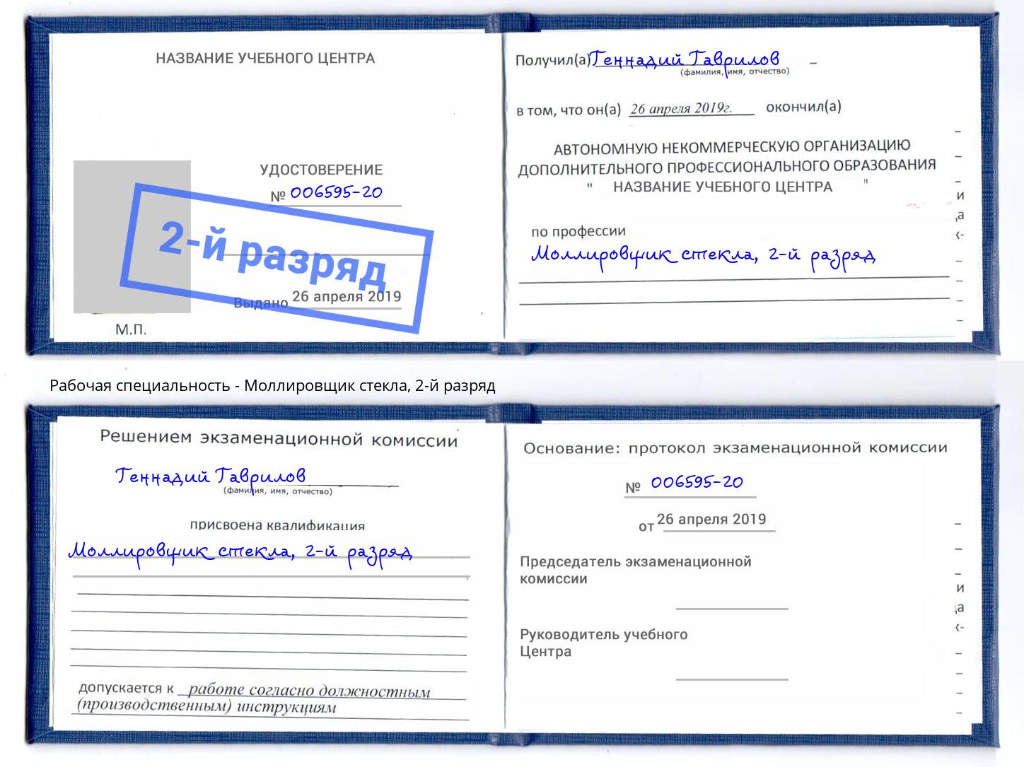 корочка 2-й разряд Моллировщик стекла Лесосибирск