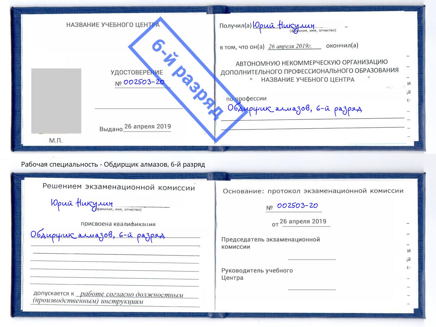 корочка 6-й разряд Обдирщик алмазов Лесосибирск