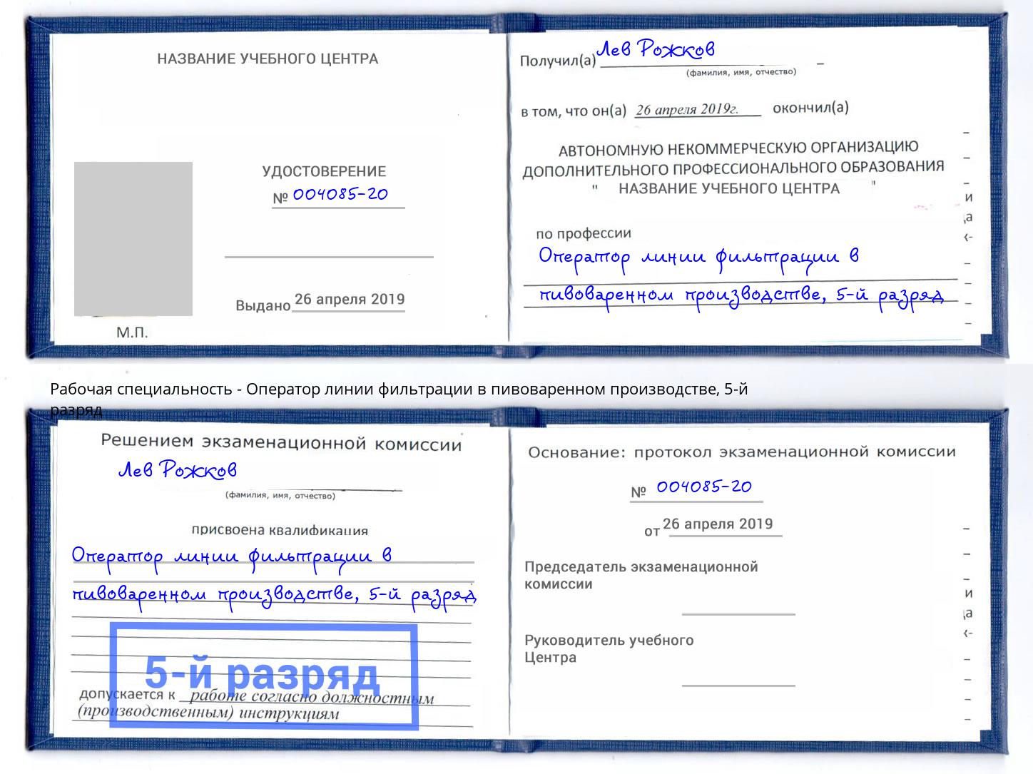 корочка 5-й разряд Оператор линии фильтрации в пивоваренном производстве Лесосибирск