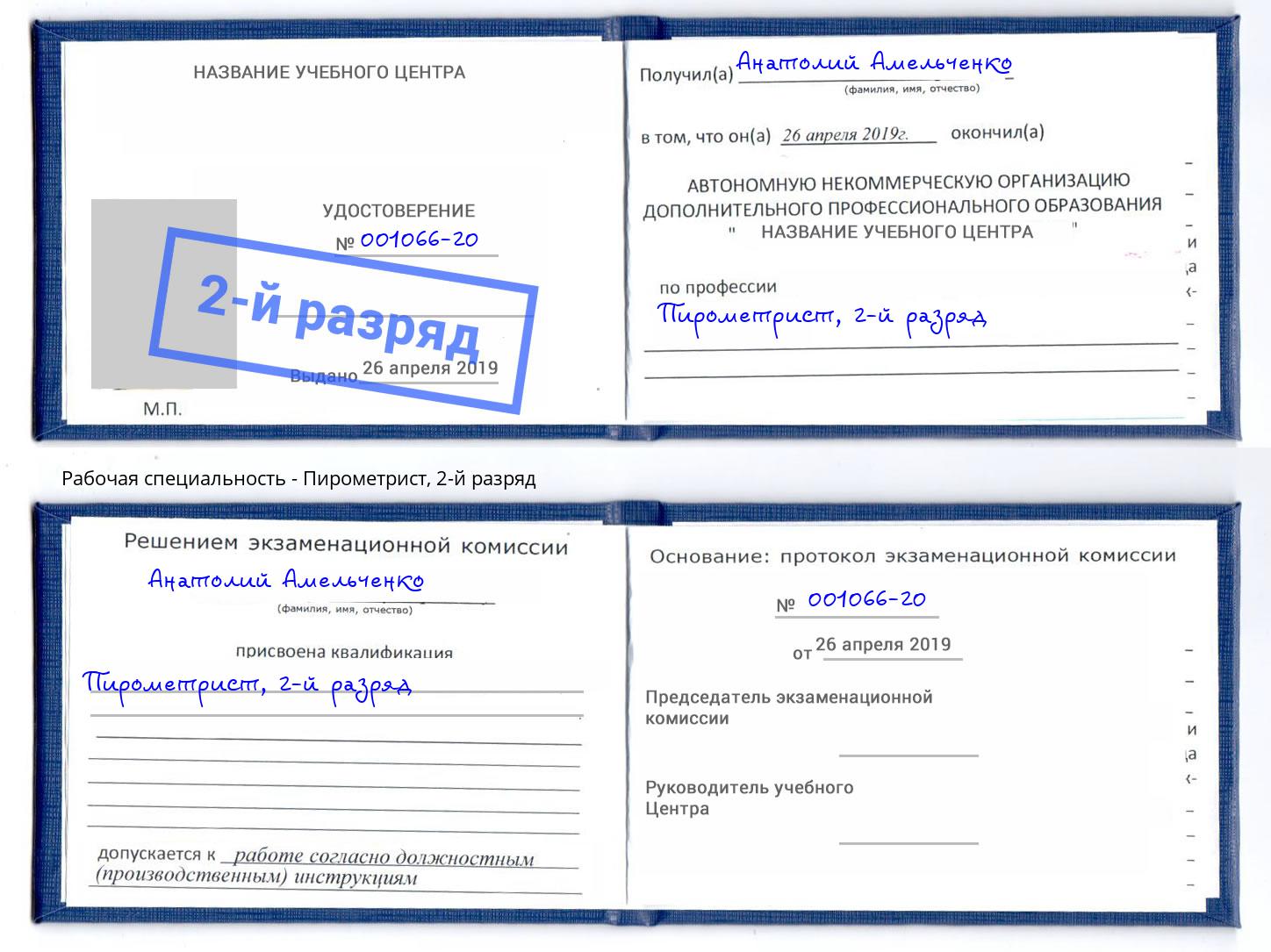 корочка 2-й разряд Пирометрист Лесосибирск