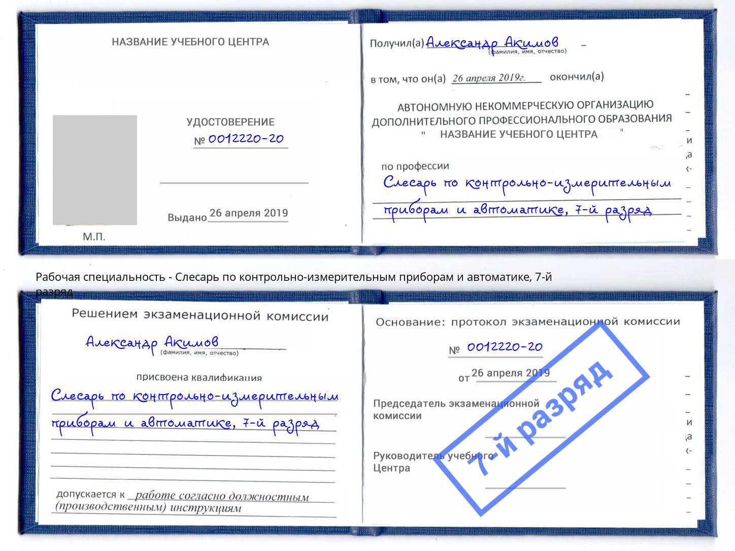 корочка 7-й разряд Слесарь по контрольно-измерительным приборам и автоматике Лесосибирск