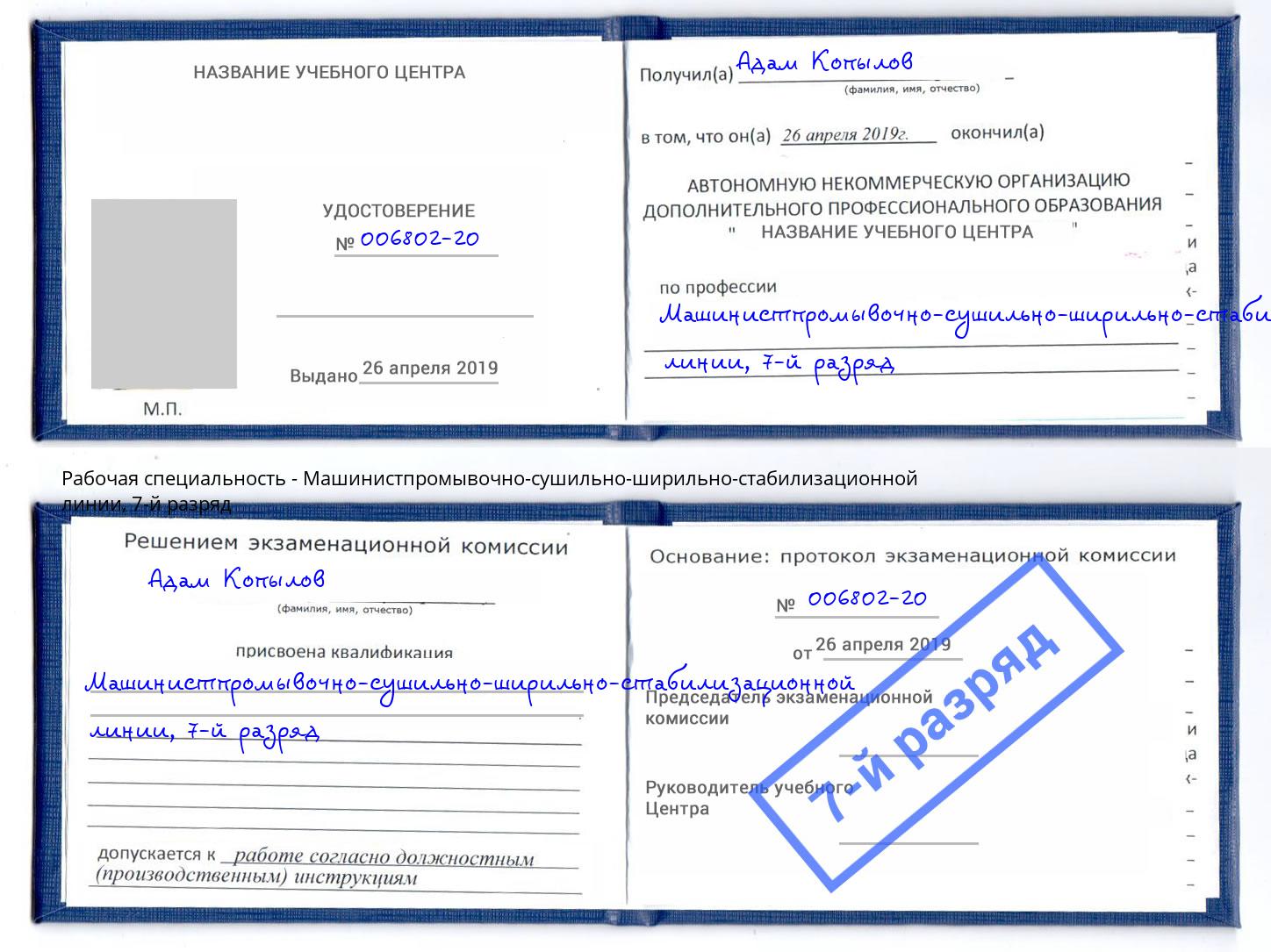 корочка 7-й разряд Машинистпромывочно-сушильно-ширильно-стабилизационной линии Лесосибирск
