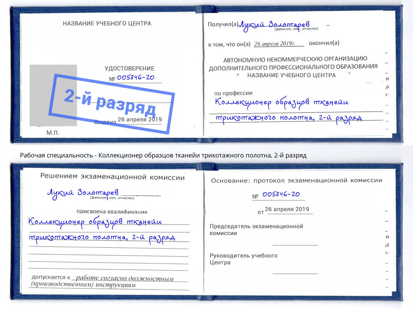 корочка 2-й разряд Коллекционер образцов тканейи трикотажного полотна Лесосибирск